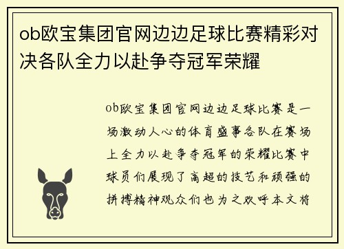ob欧宝集团官网边边足球比赛精彩对决各队全力以赴争夺冠军荣耀