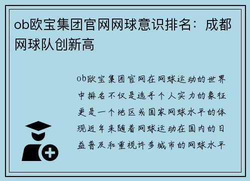 ob欧宝集团官网网球意识排名：成都网球队创新高