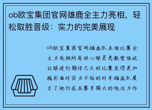 ob欧宝集团官网雄鹿全主力亮相，轻松取胜晋级：实力的完美展现