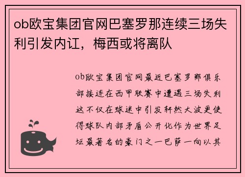 ob欧宝集团官网巴塞罗那连续三场失利引发内讧，梅西或将离队