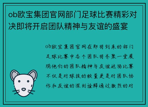 ob欧宝集团官网部门足球比赛精彩对决即将开启团队精神与友谊的盛宴