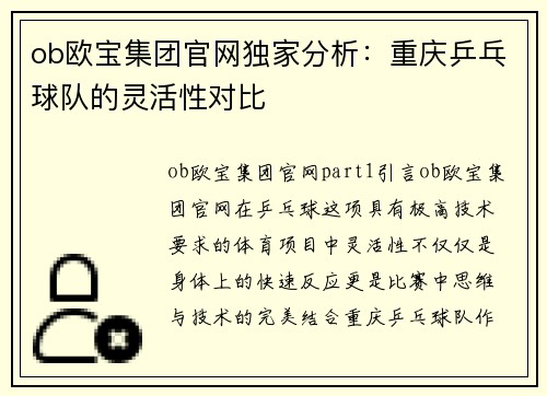 ob欧宝集团官网独家分析：重庆乒乓球队的灵活性对比