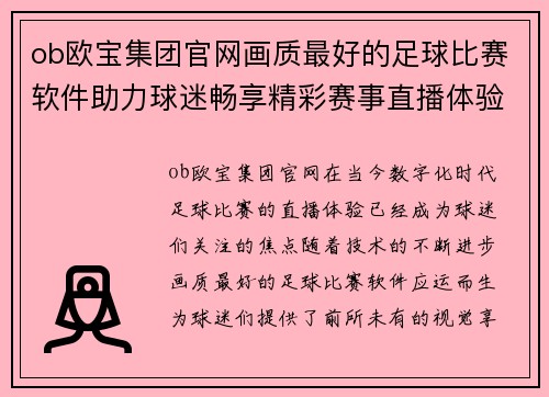 ob欧宝集团官网画质最好的足球比赛软件助力球迷畅享精彩赛事直播体验