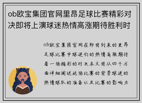 ob欧宝集团官网里昂足球比赛精彩对决即将上演球迷热情高涨期待胜利时刻