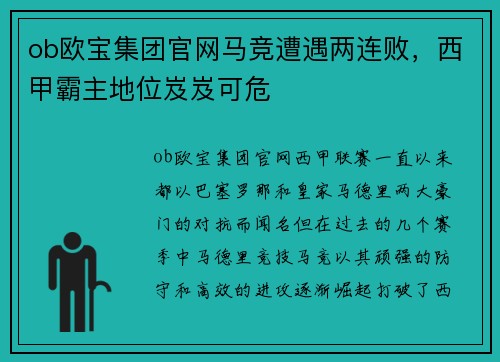 ob欧宝集团官网马竞遭遇两连败，西甲霸主地位岌岌可危
