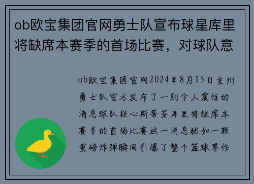ob欧宝集团官网勇士队宣布球星库里将缺席本赛季的首场比赛，对球队意味着什么？