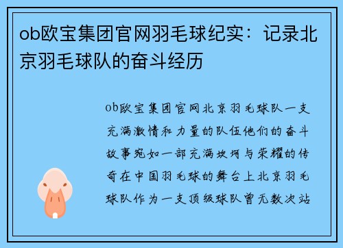 ob欧宝集团官网羽毛球纪实：记录北京羽毛球队的奋斗经历